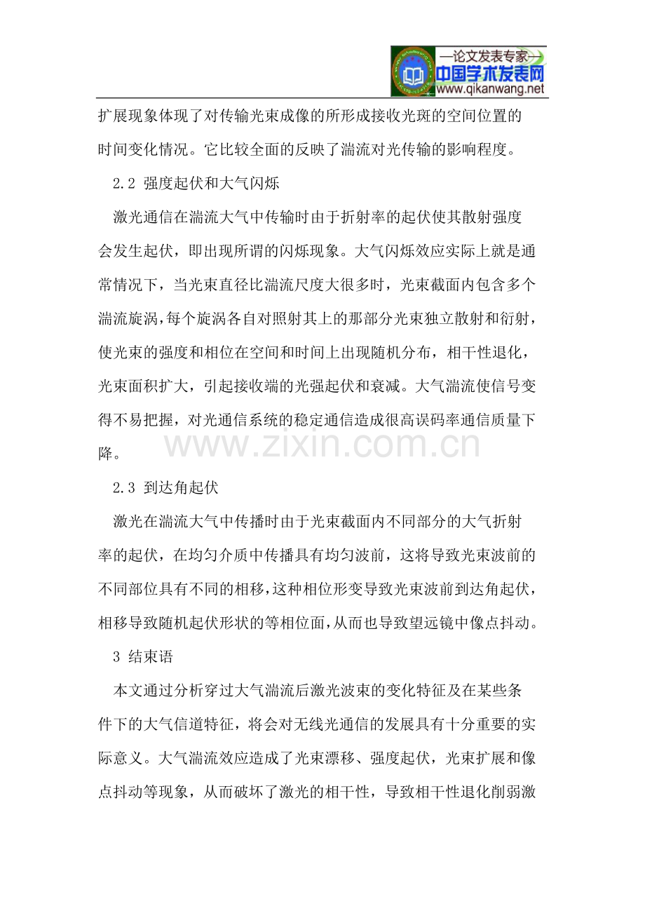 浅议大气湍流对无线光通信系统的影响.doc_第3页