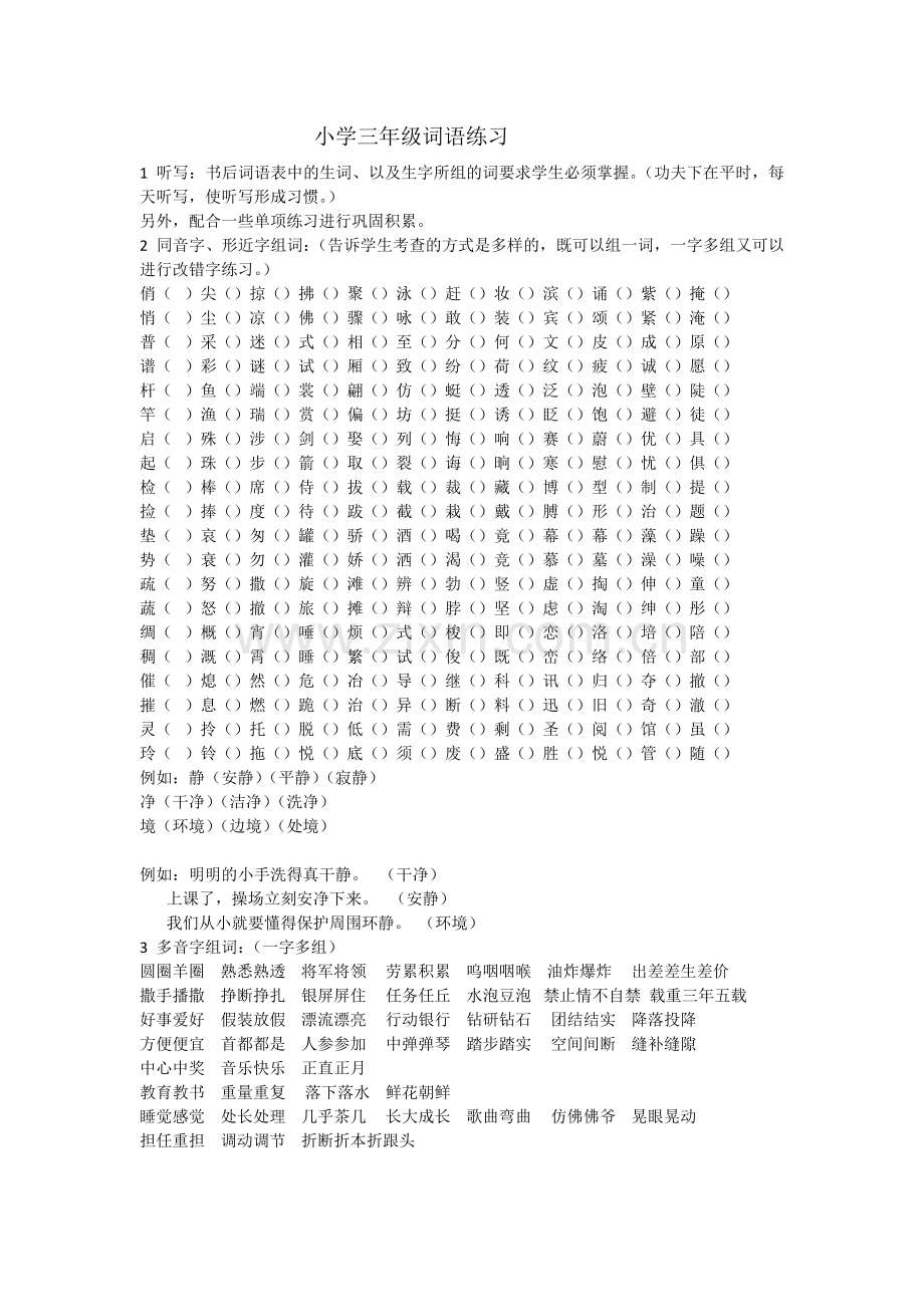 小学三年级词语练习.doc_第1页