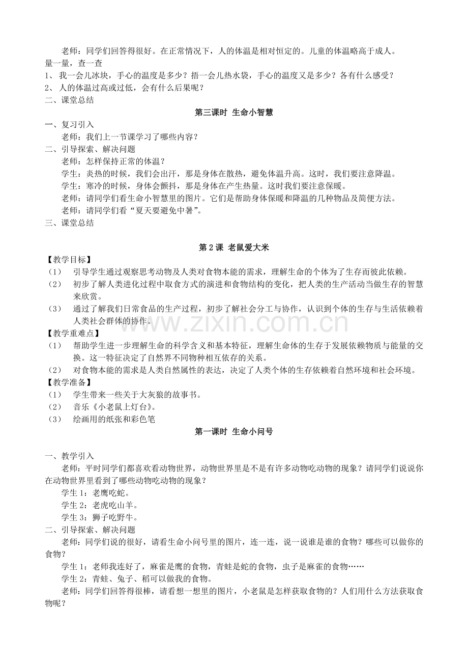 四川省生活生命与安全教案三年级(上).doc_第2页