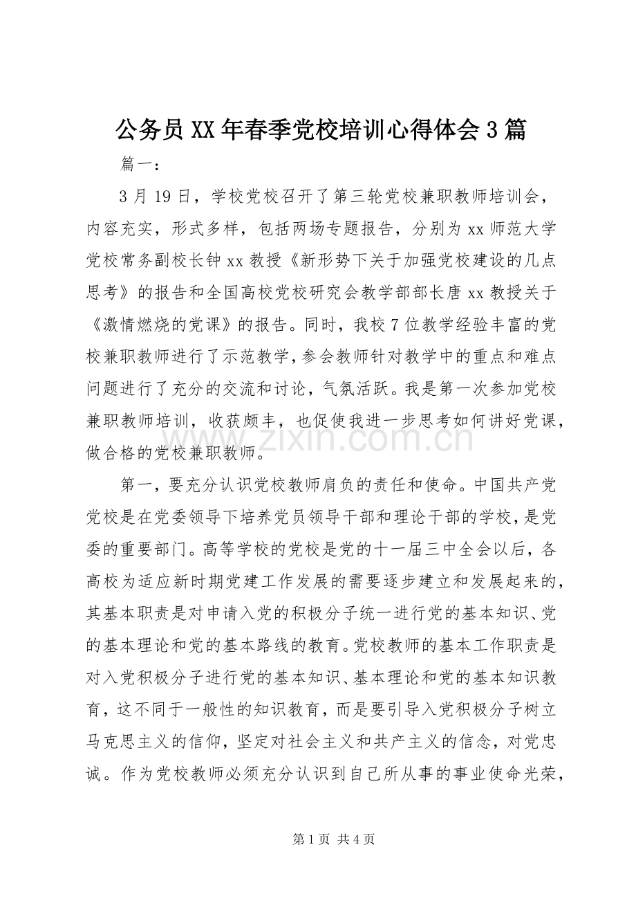 公务员XX年春季党校培训体会心得3篇.docx_第1页