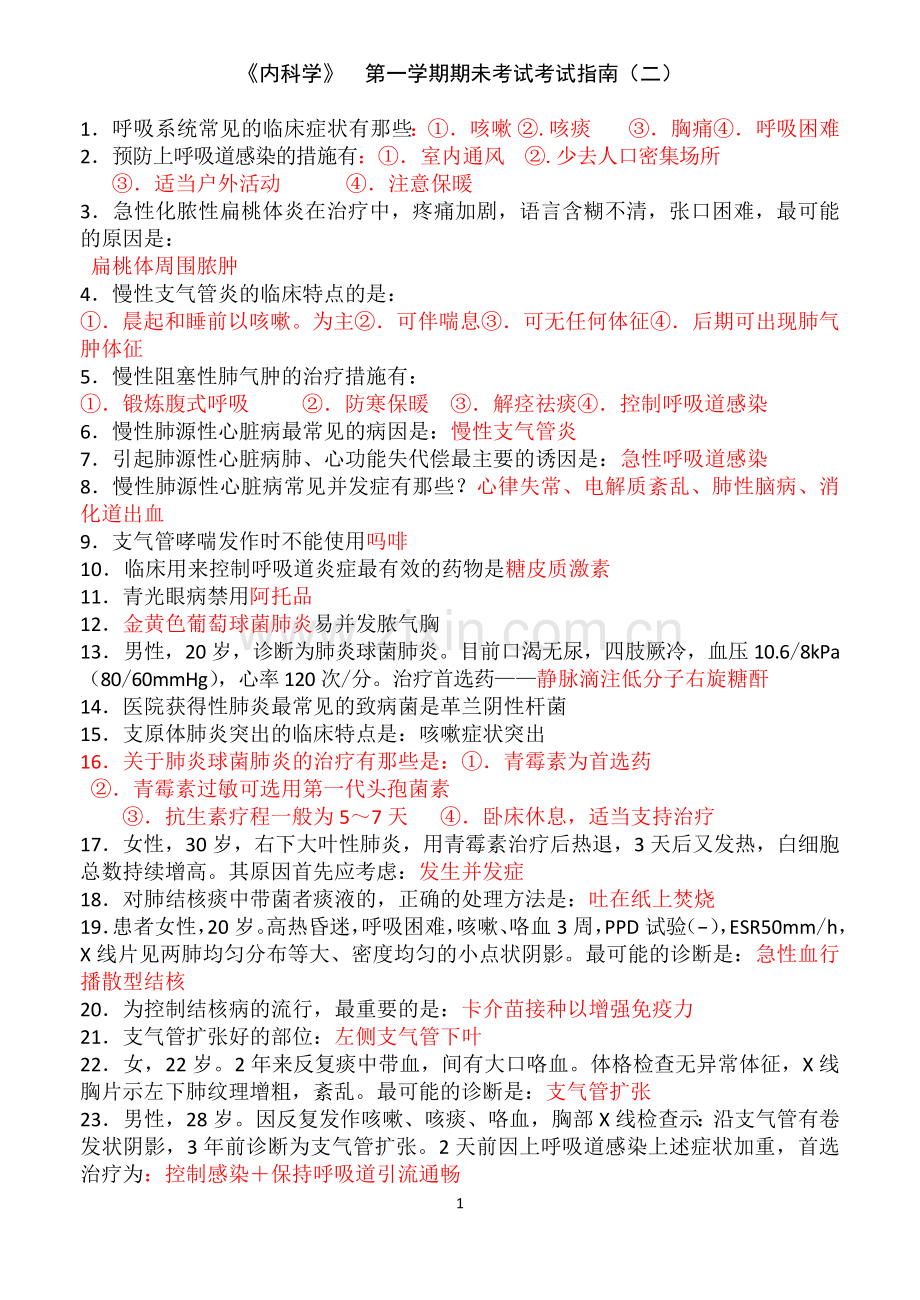 第二套 内科复习题.doc_第1页