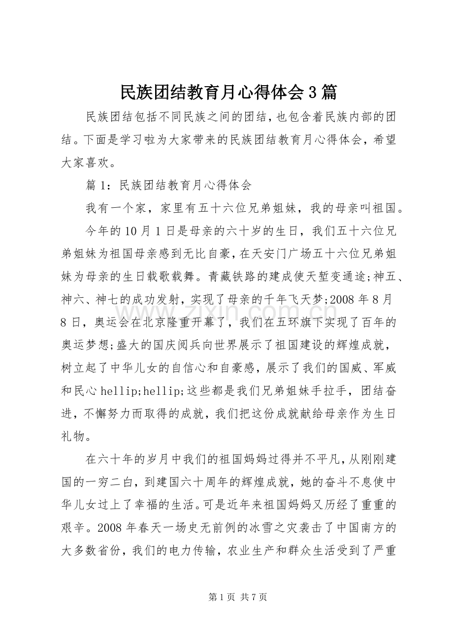 民族团结教育月体会心得3篇.docx_第1页