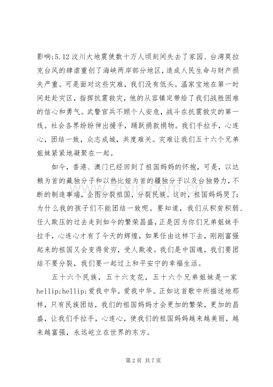 民族团结教育月体会心得3篇.docx_第2页