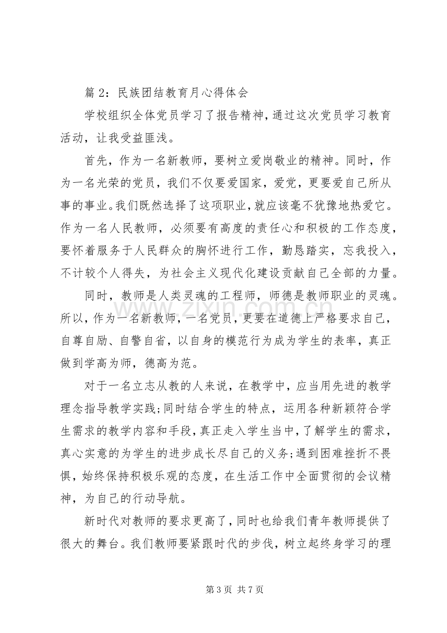 民族团结教育月体会心得3篇.docx_第3页