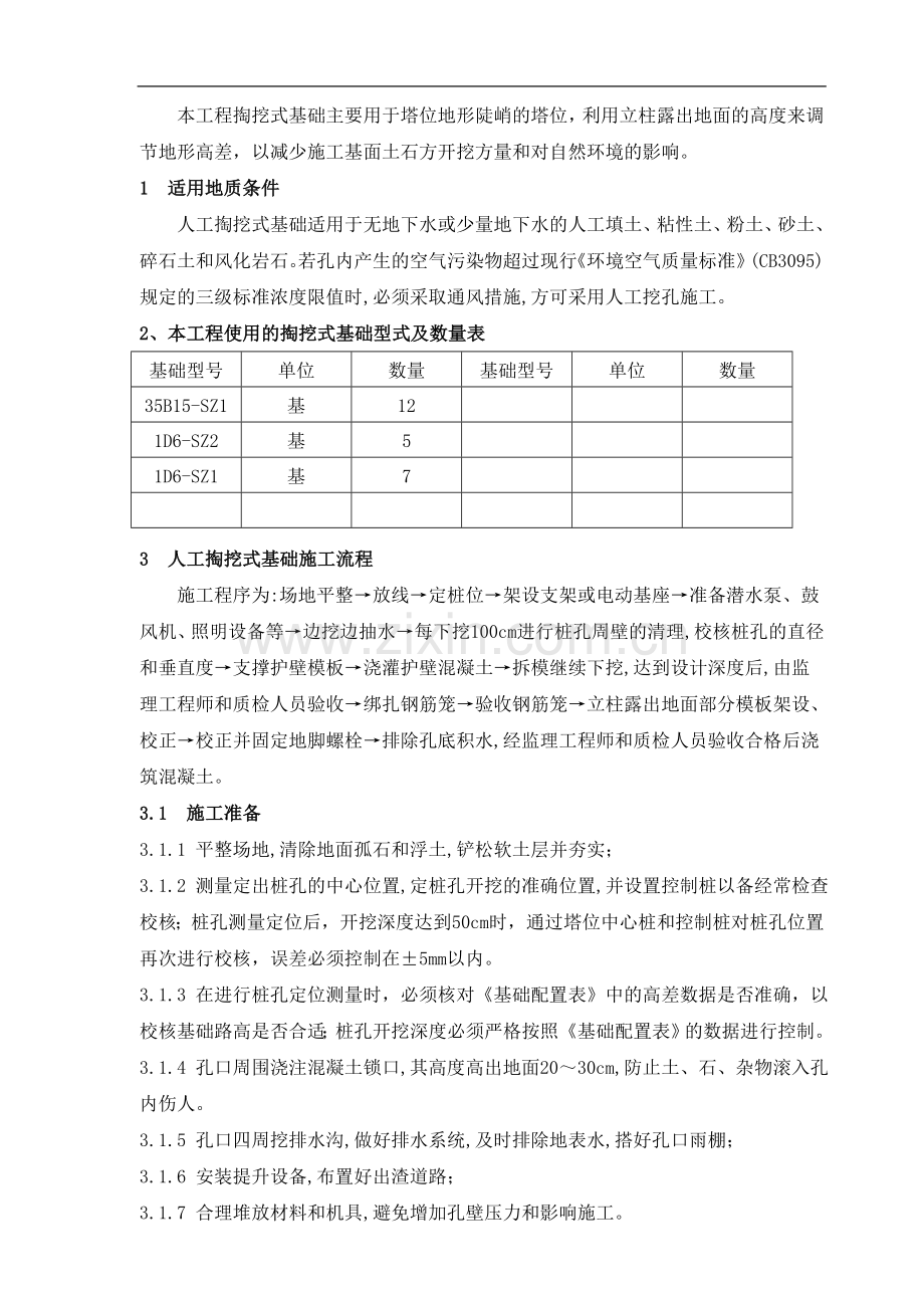 人工掏挖式基础施工方案.doc_第2页