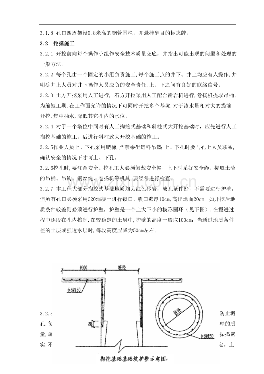 人工掏挖式基础施工方案.doc_第3页