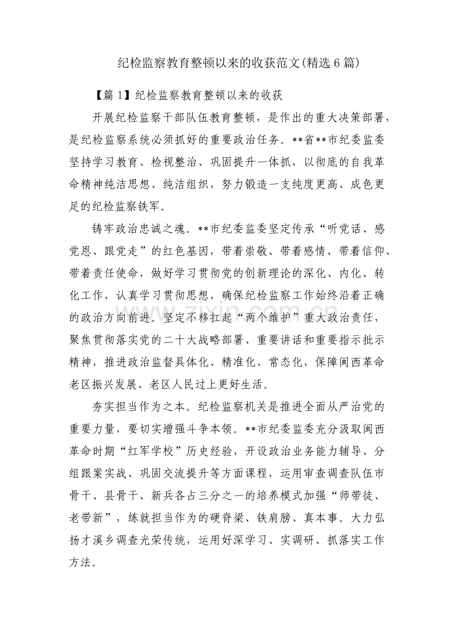 纪检监察教育整顿以来的收获范文(6篇).pdf_第1页