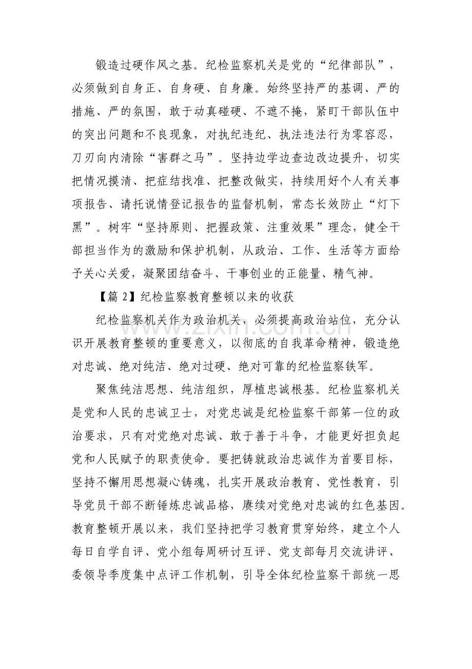 纪检监察教育整顿以来的收获范文(6篇).pdf_第2页