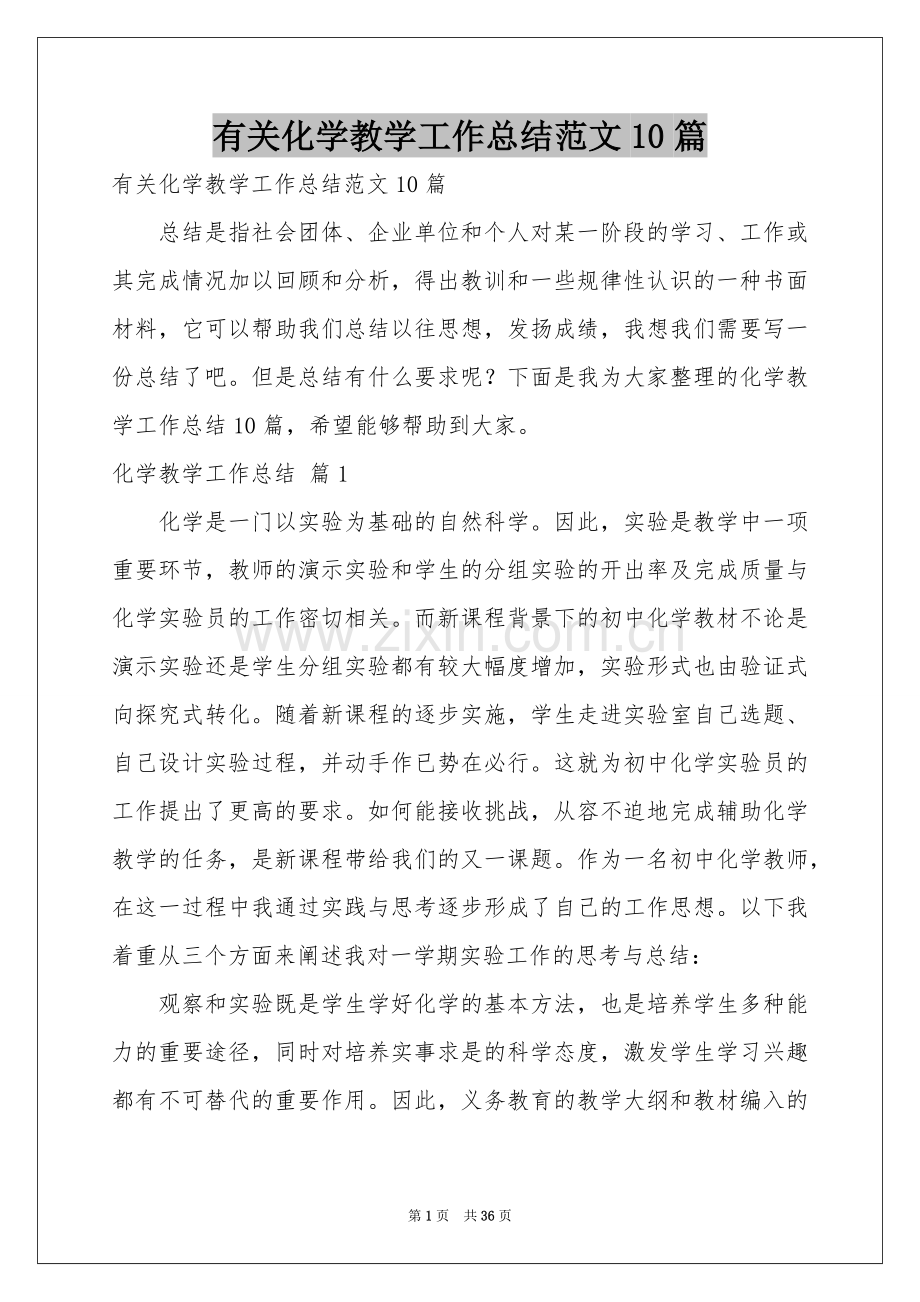 有关化学教学工作参考总结范本10篇.docx_第1页