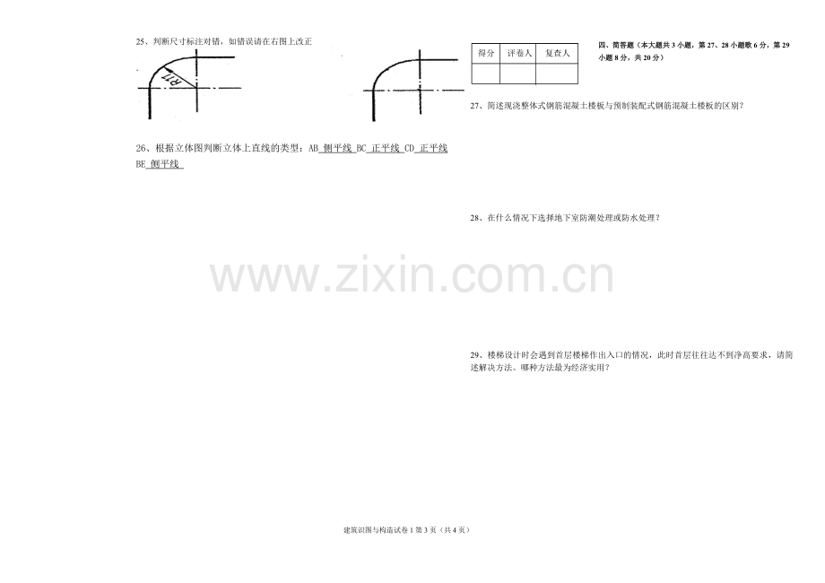 第一篇建筑识图与构造真题试卷1.doc_第3页