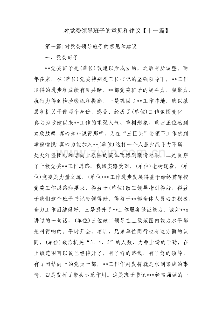 对党委领导班子的意见和建议【十一篇】.pdf_第1页