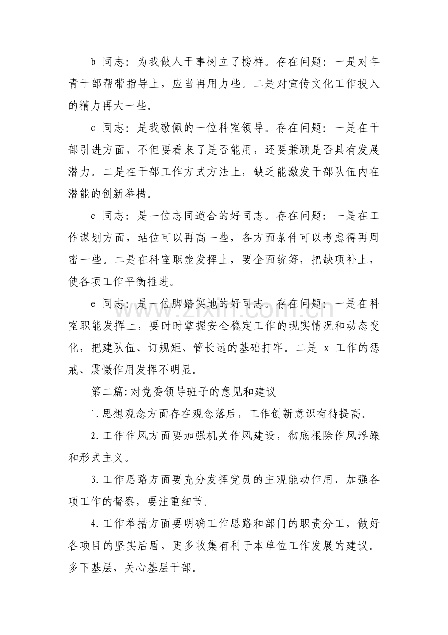 对党委领导班子的意见和建议【十一篇】.pdf_第3页