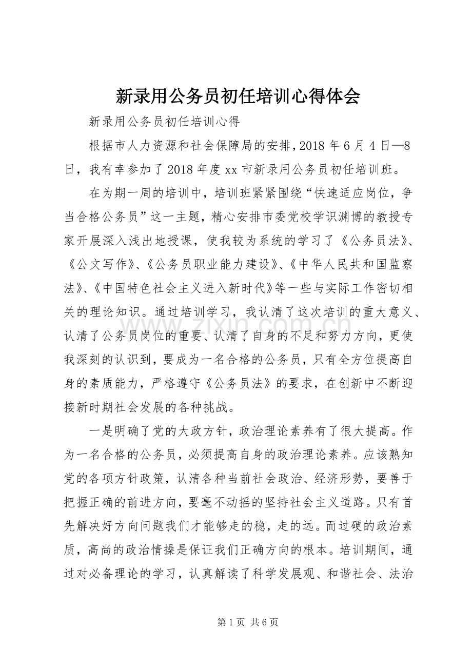 新录用公务员初任培训体会心得.docx_第1页