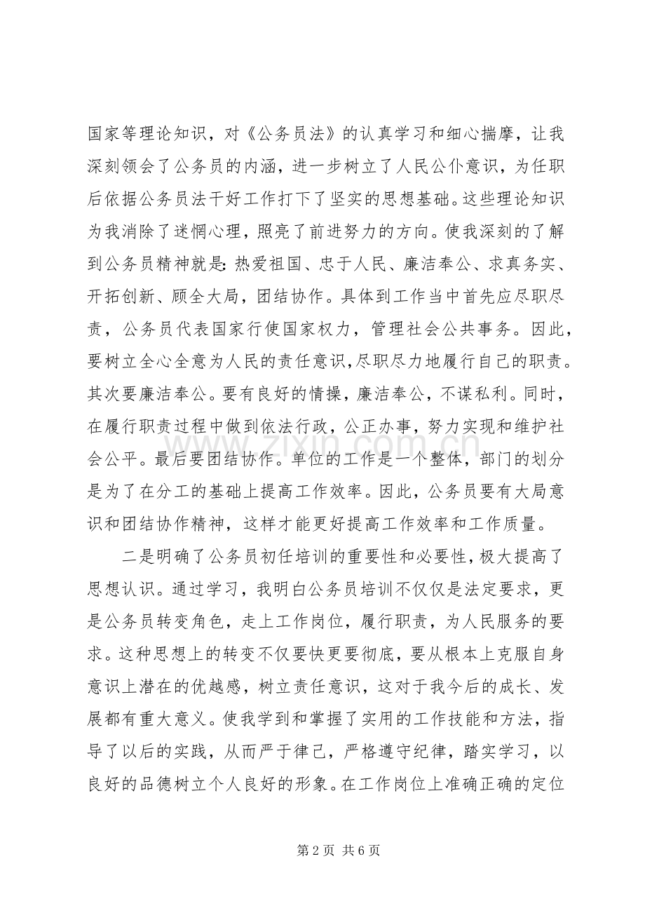 新录用公务员初任培训体会心得.docx_第2页