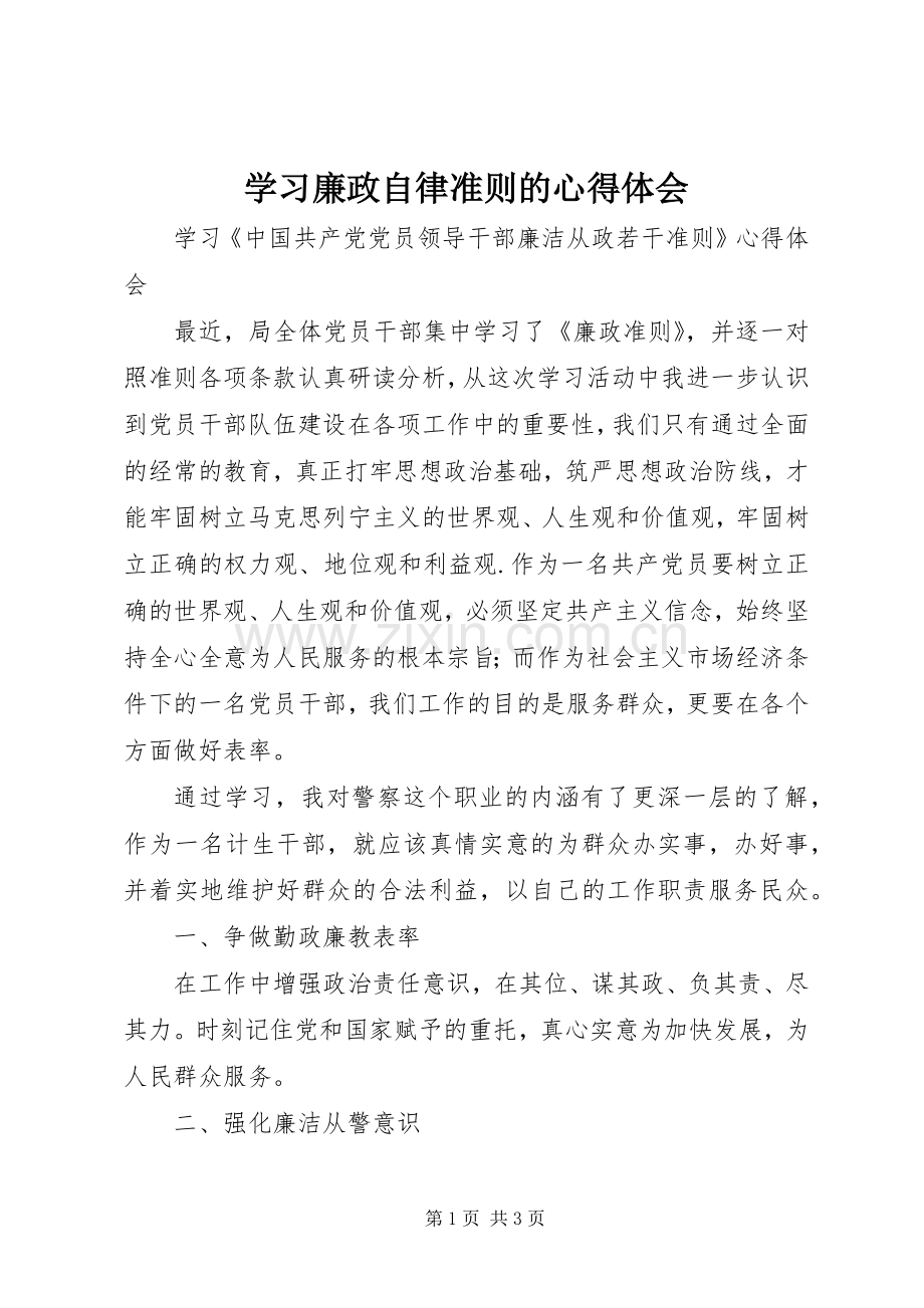 学习廉政自律准则的体会心得.docx_第1页