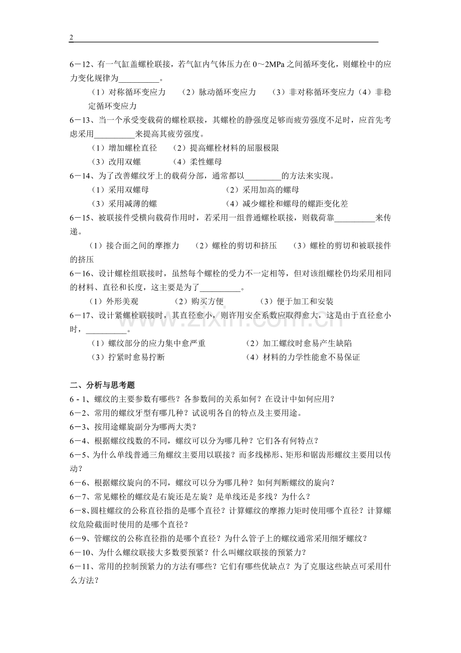 贵州大学机械设计课程教案第5章-螺纹联接.doc_第2页