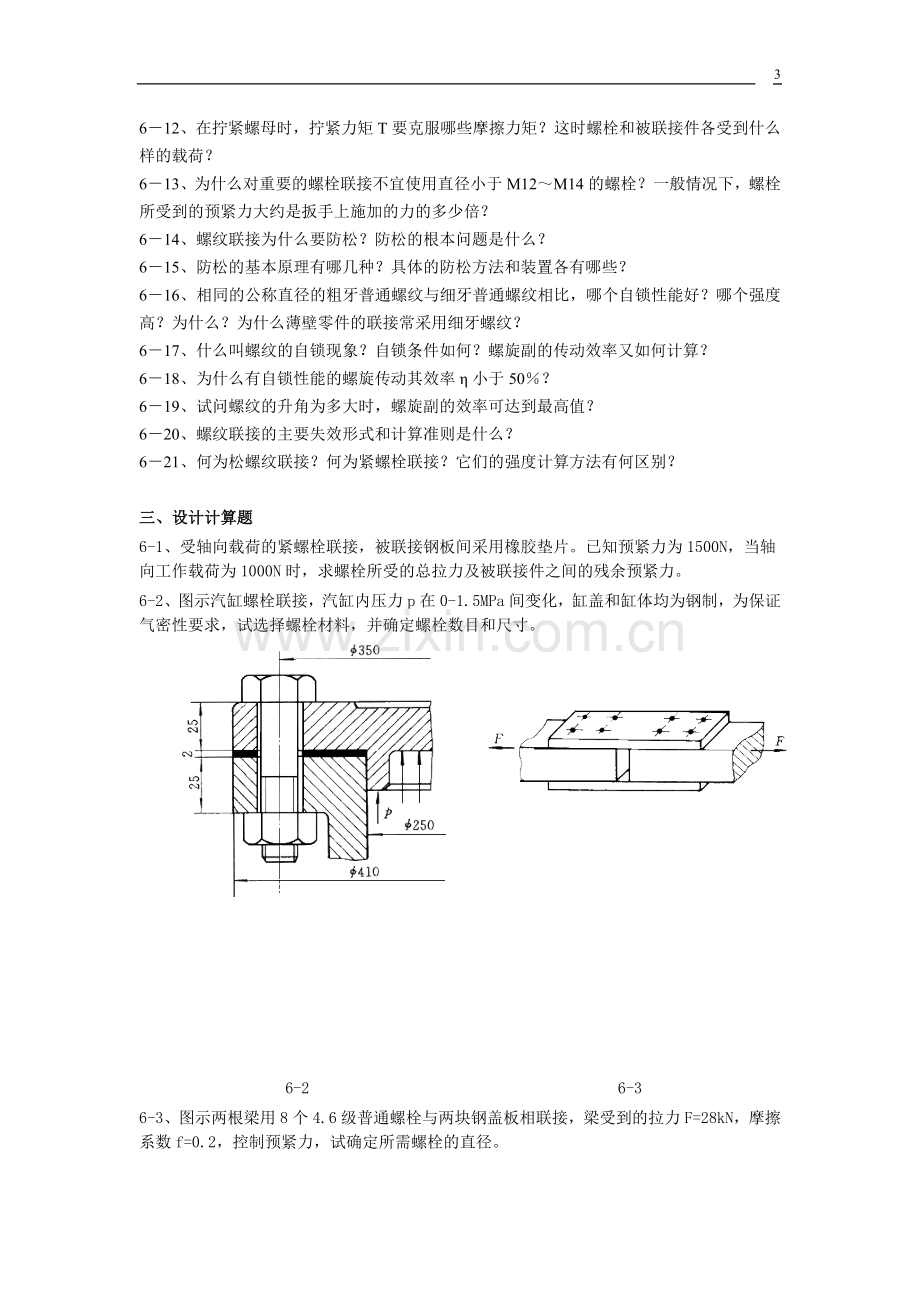 贵州大学机械设计课程教案第5章-螺纹联接.doc_第3页