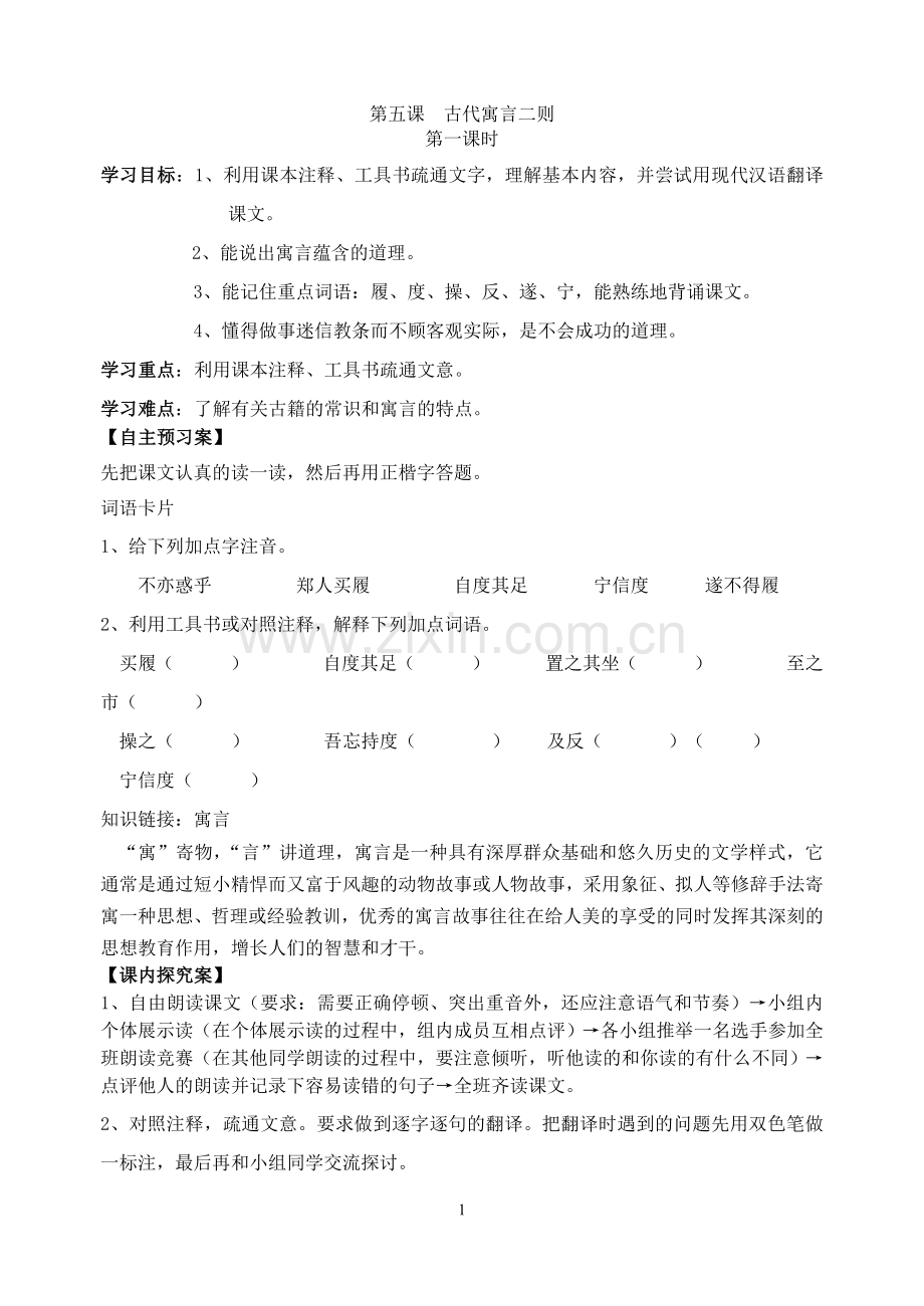 五、寓言二则导学案.doc_第1页