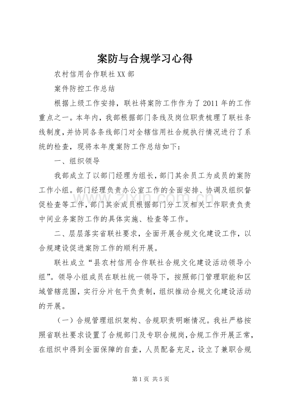 案防与合规学习体会.docx_第1页