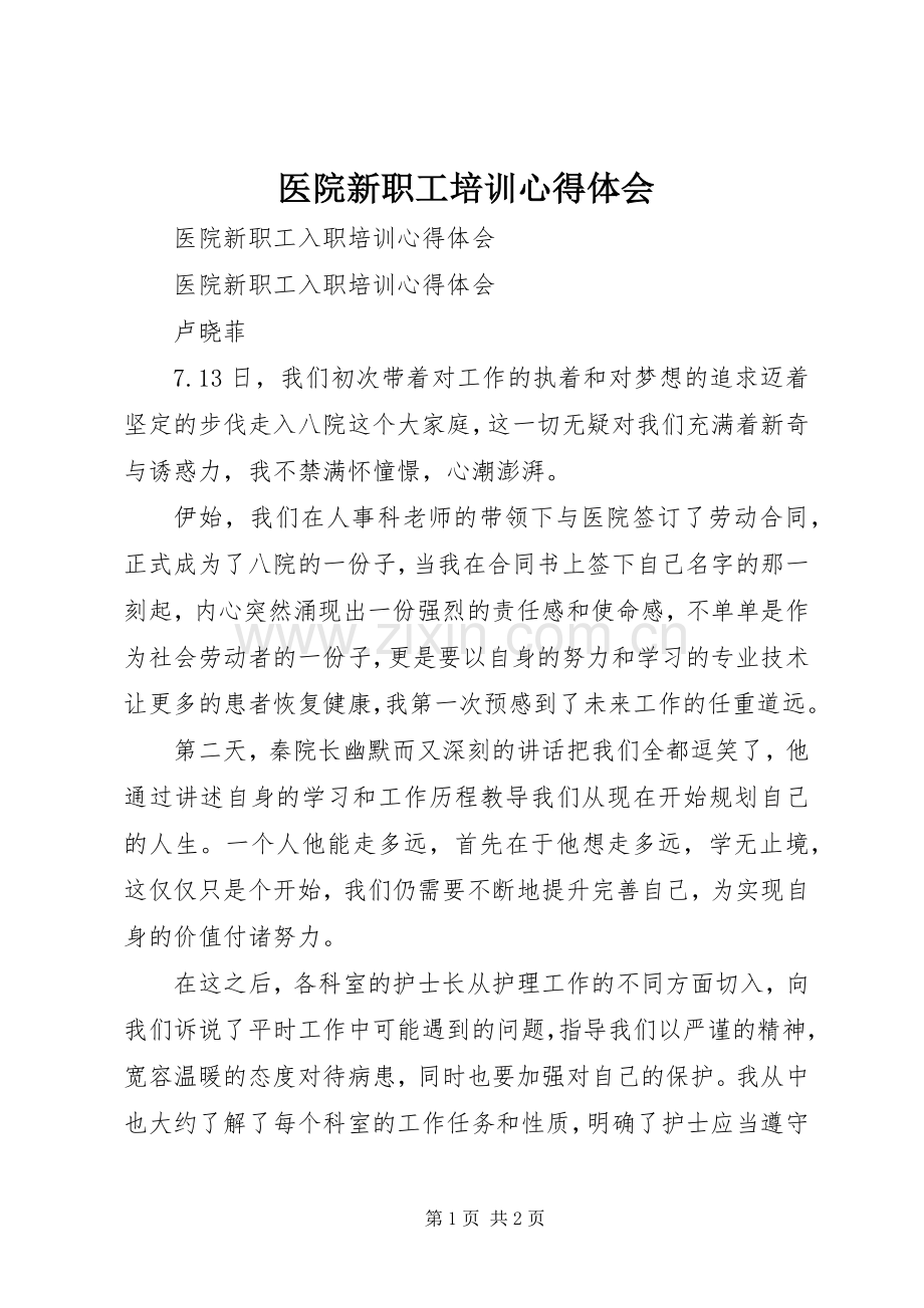 医院新职工培训体会心得.docx_第1页