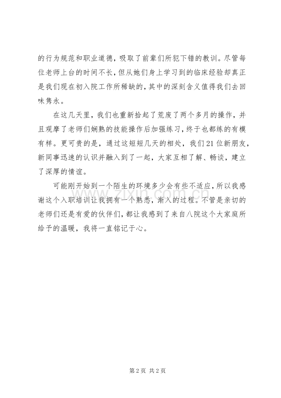 医院新职工培训体会心得.docx_第2页