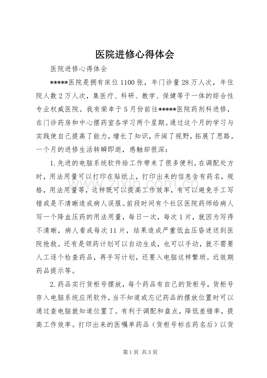 医院进修体会心得.docx_第1页