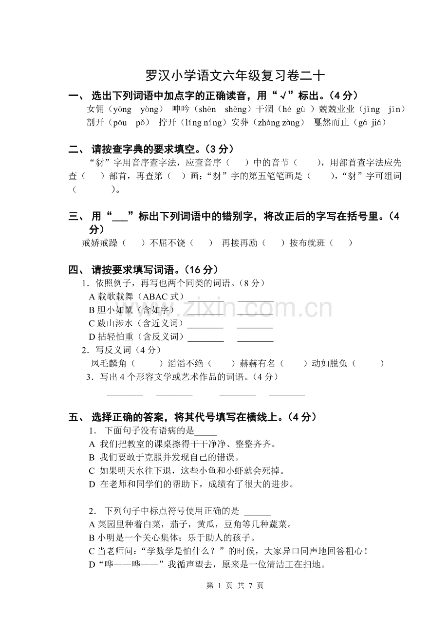 罗汉小学语文六年级复习卷二十.doc_第1页