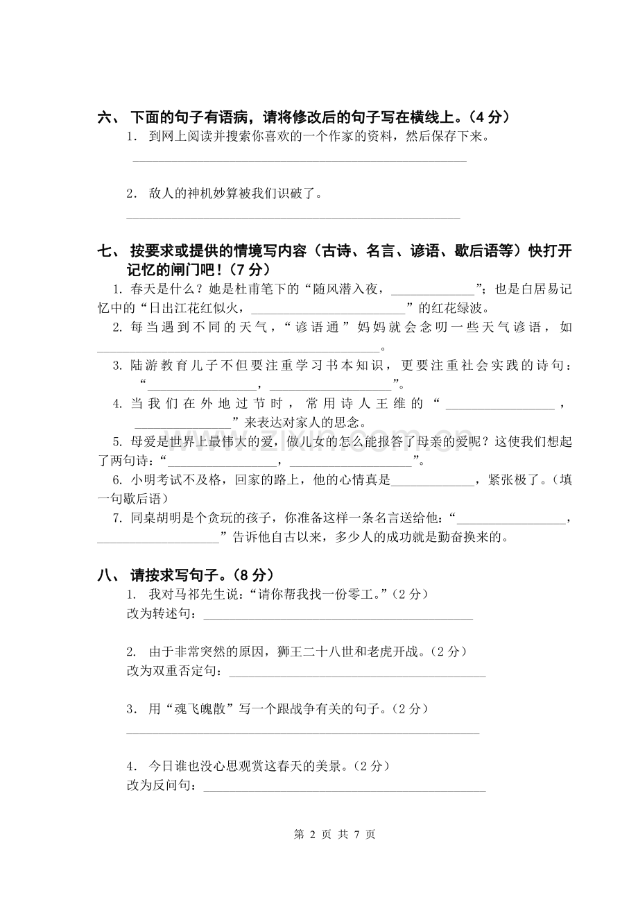 罗汉小学语文六年级复习卷二十.doc_第2页