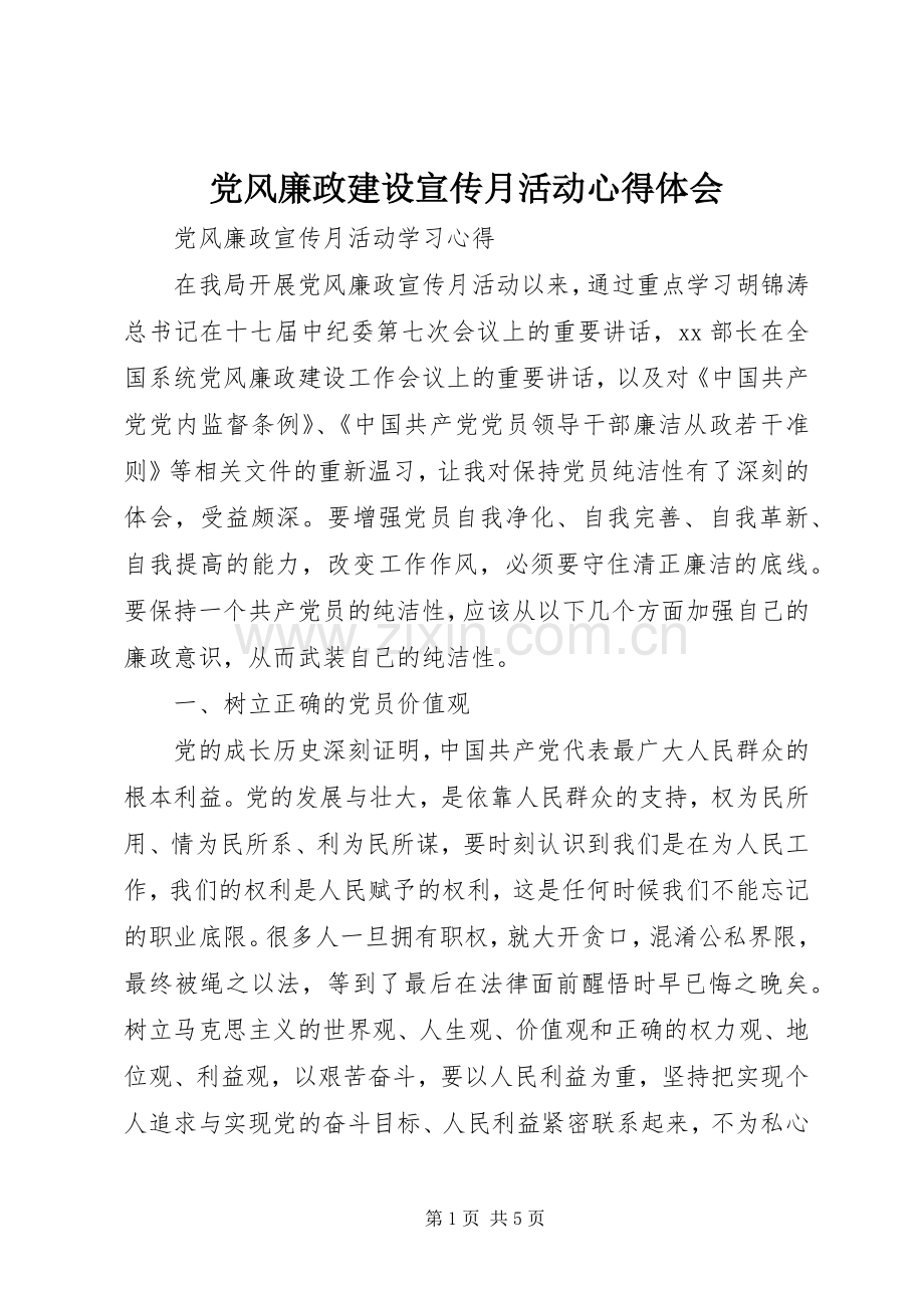 党风廉政建设宣传月活动体会心得.docx_第1页