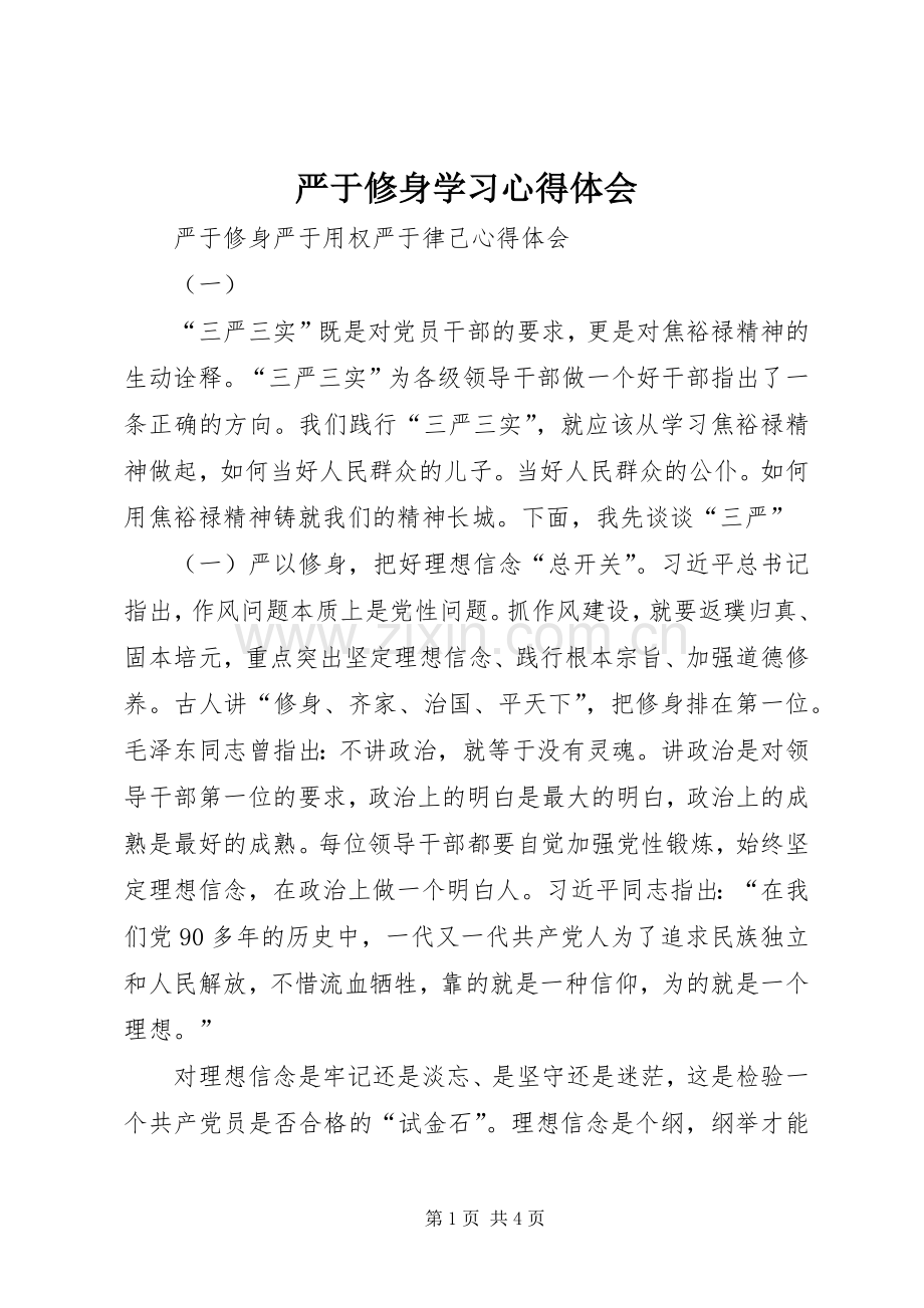 严于修身学习体会心得.docx_第1页