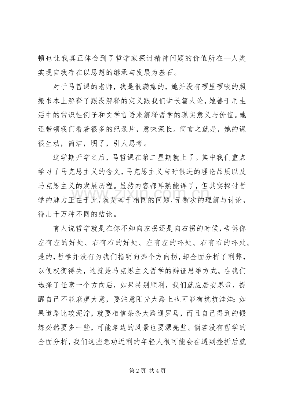 马哲课学习感想收获.docx_第2页