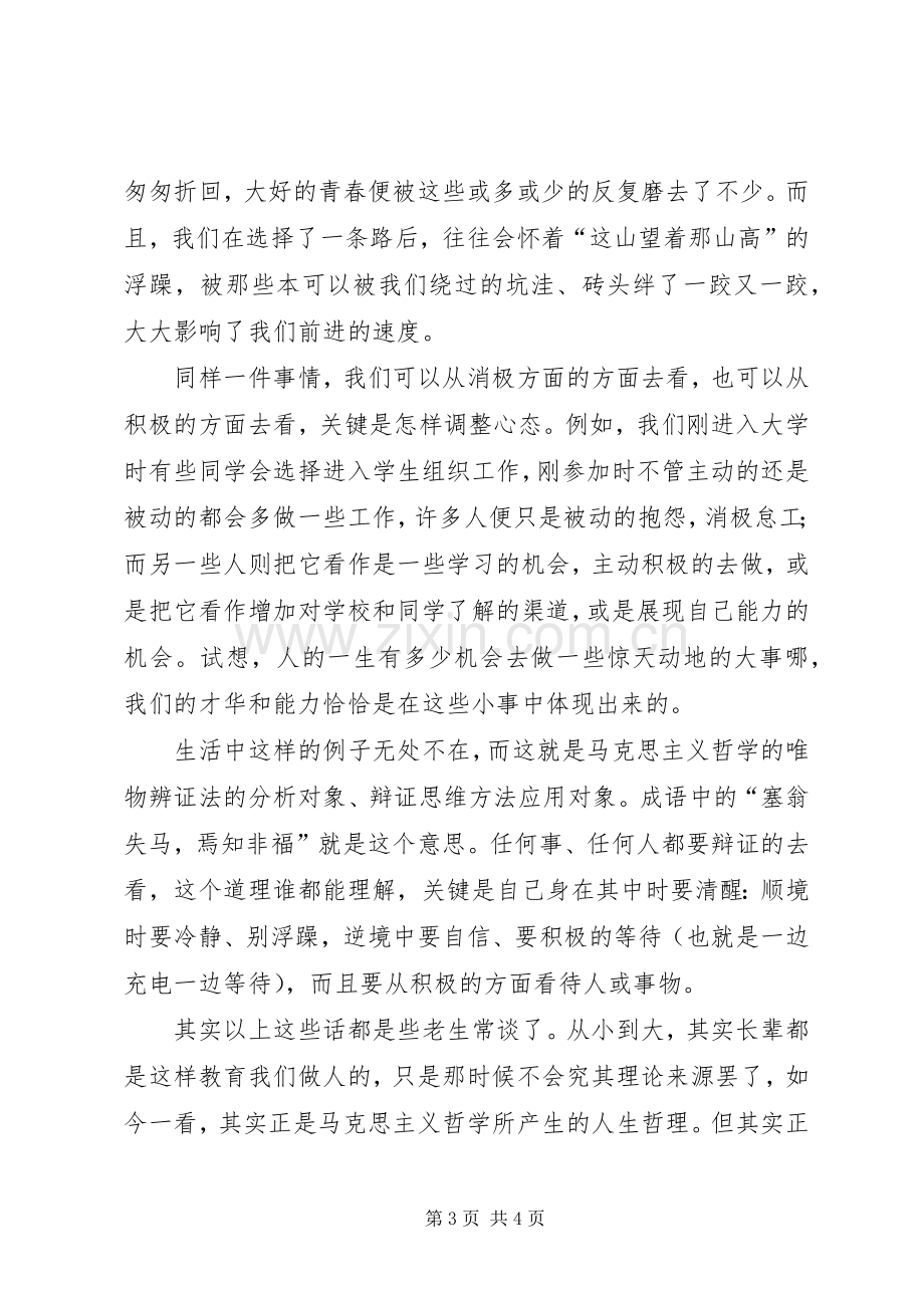 马哲课学习感想收获.docx_第3页