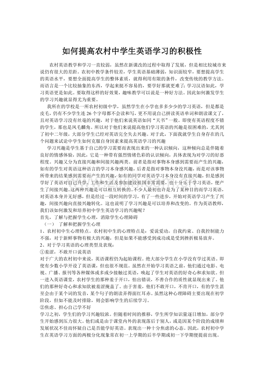 如何提高农村中学生英语学习的积极性？.doc_第1页