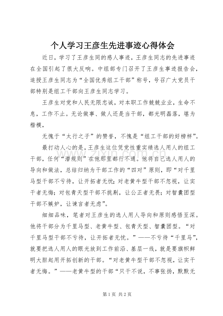 个人学习王彦生先进事迹体会心得.docx_第1页