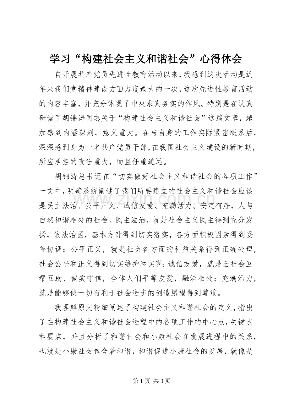 学习“构建社会主义和谐社会”体会心得.docx_第1页