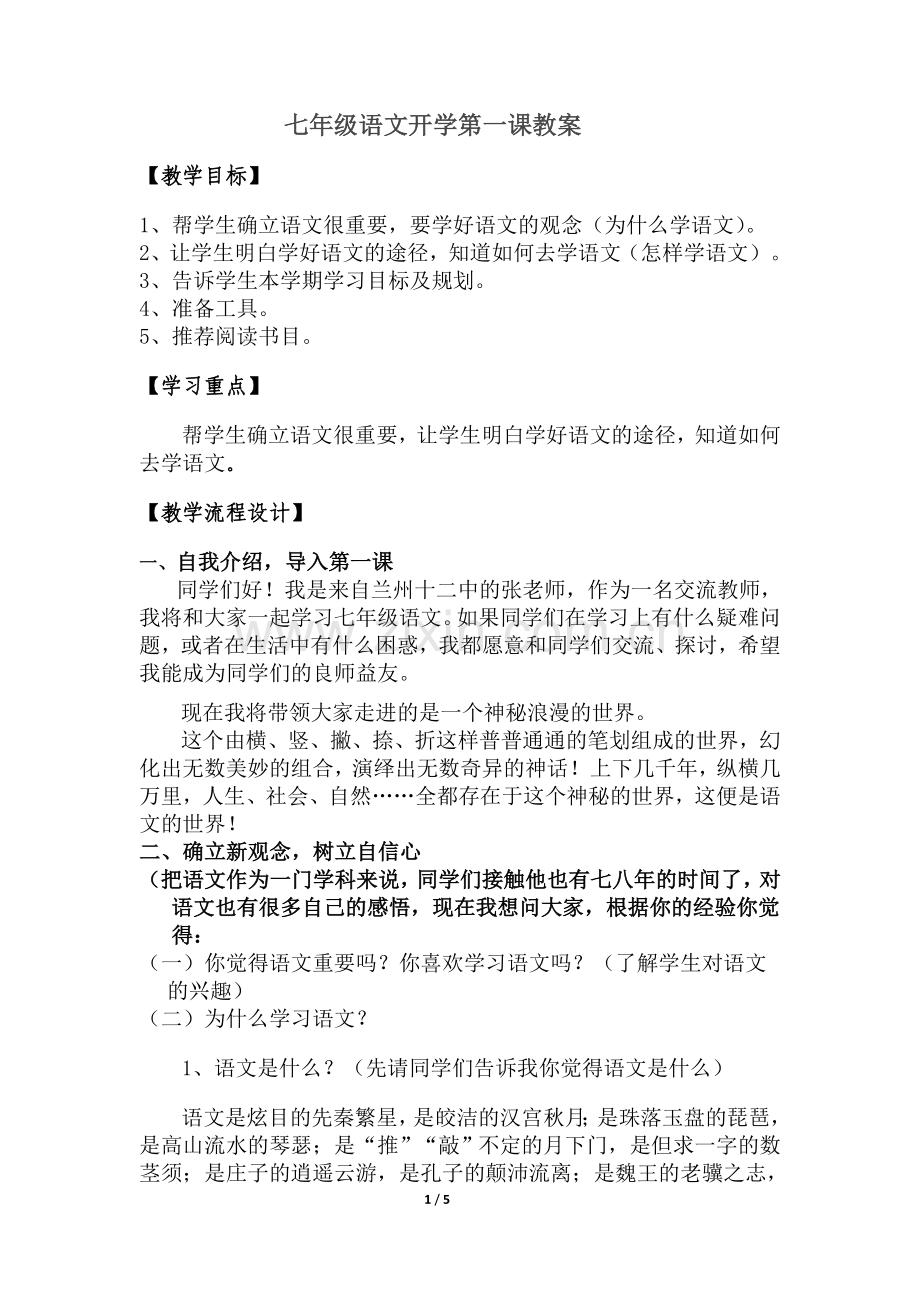 七年级语文开学第一课教案张晓玲.doc_第1页