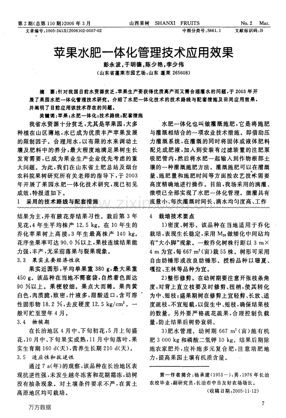 苹果水肥一体化管理技术应用效果.pdf_第1页