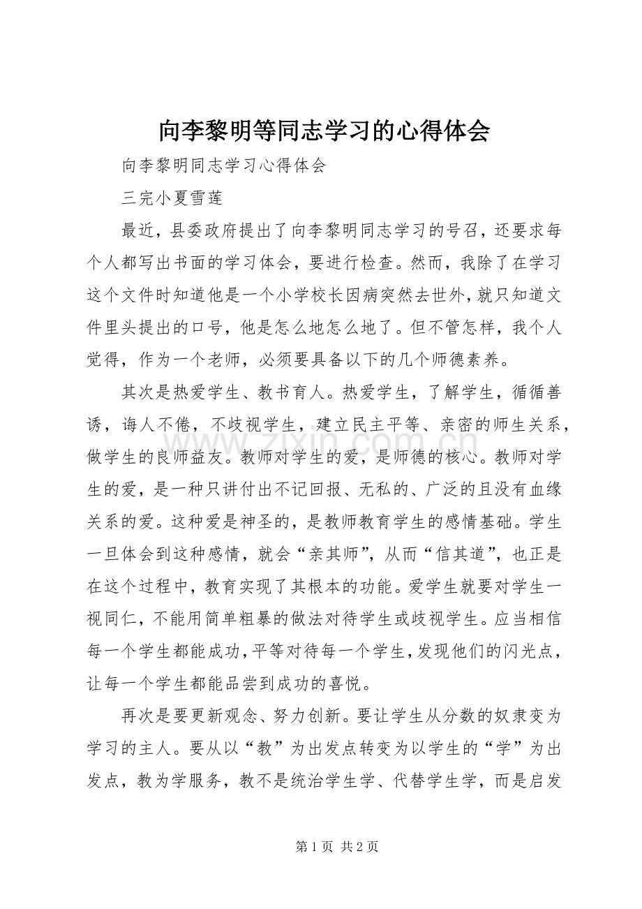 向李黎明等同志学习的体会心得.docx_第1页