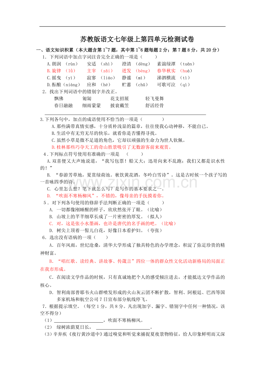 苏教版语文七年级上第四单元检测试卷.doc_第1页