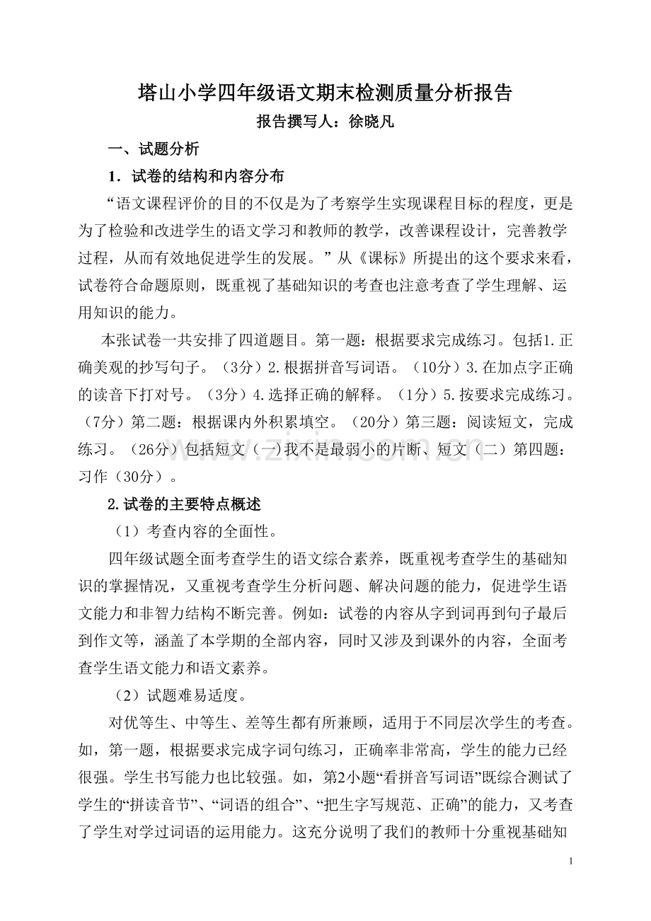 四年级语文期末检测质量分析报告.doc_第1页