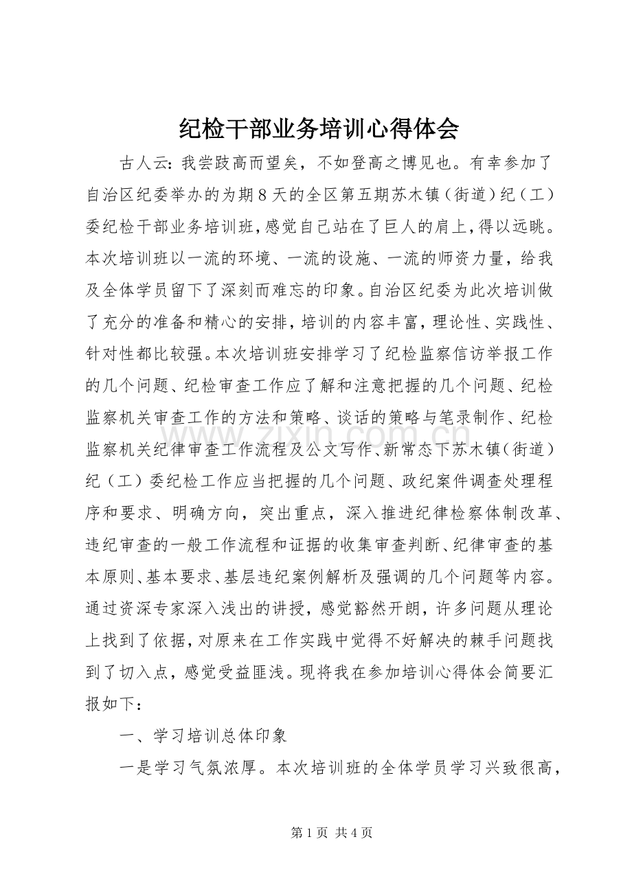 纪检干部业务培训体会心得.docx_第1页