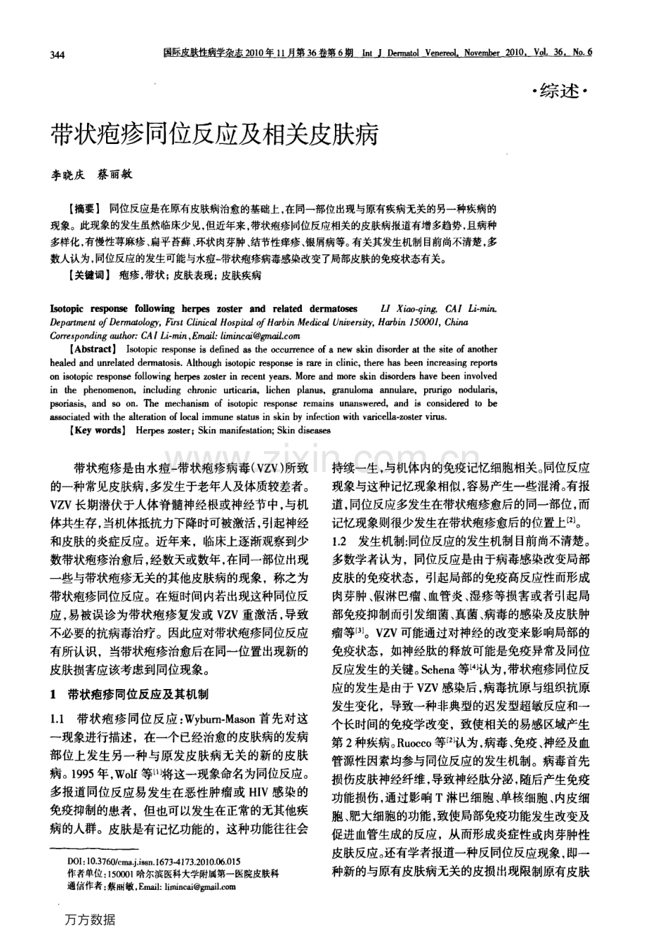 带状疱疹同位反应及相关皮肤病.pdf_第1页