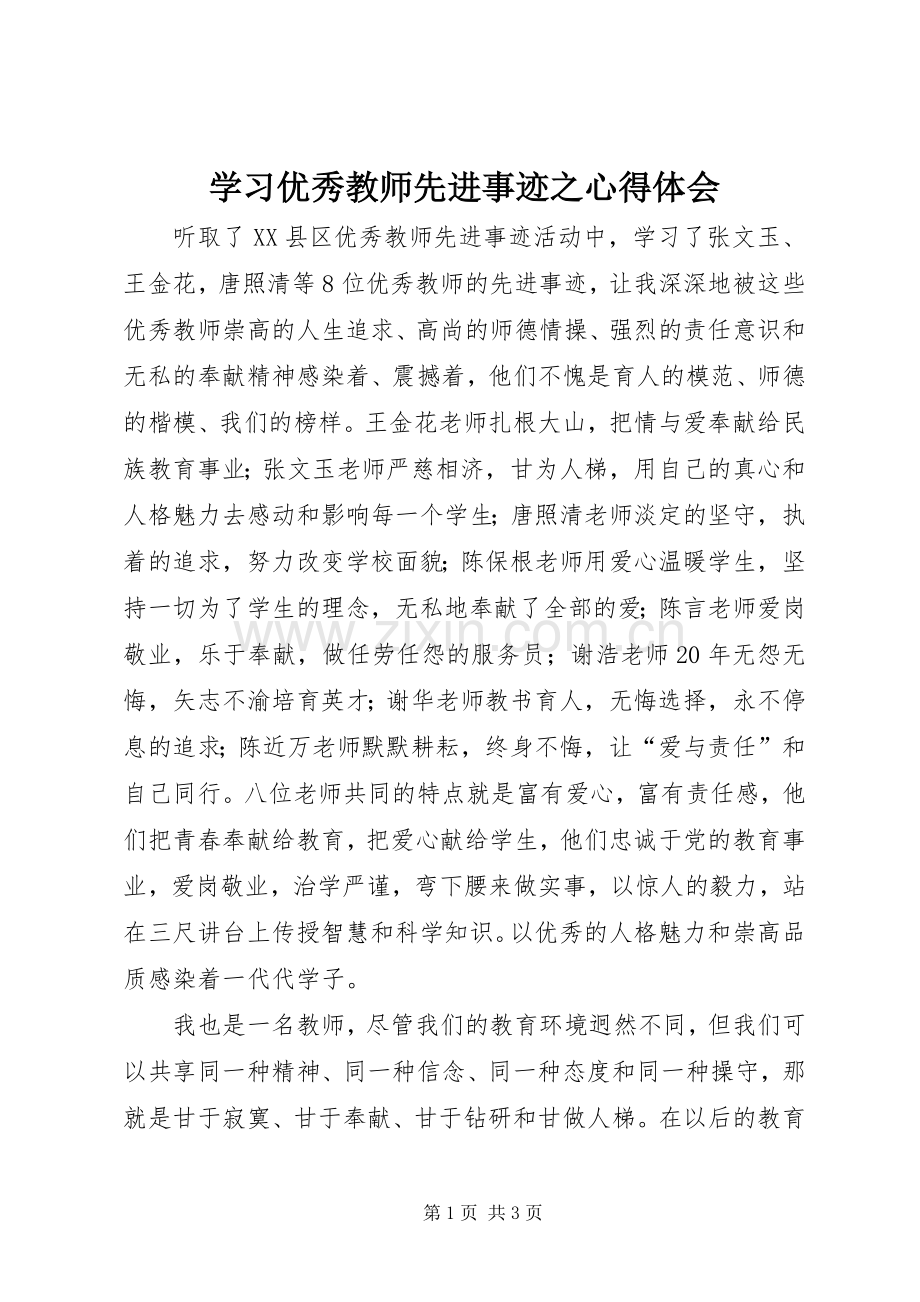 学习优秀教师先进事迹之体会心得.docx_第1页