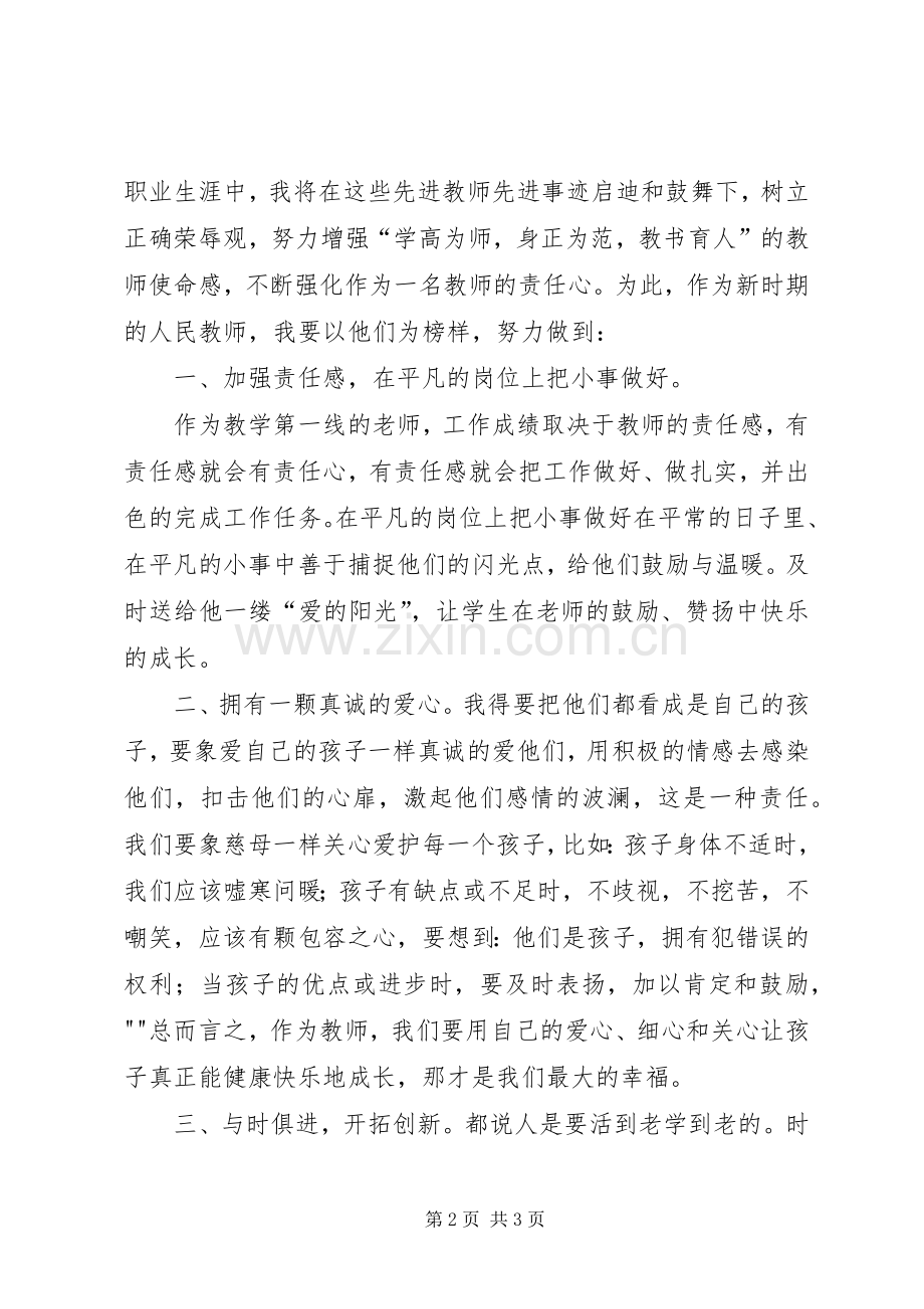 学习优秀教师先进事迹之体会心得.docx_第2页