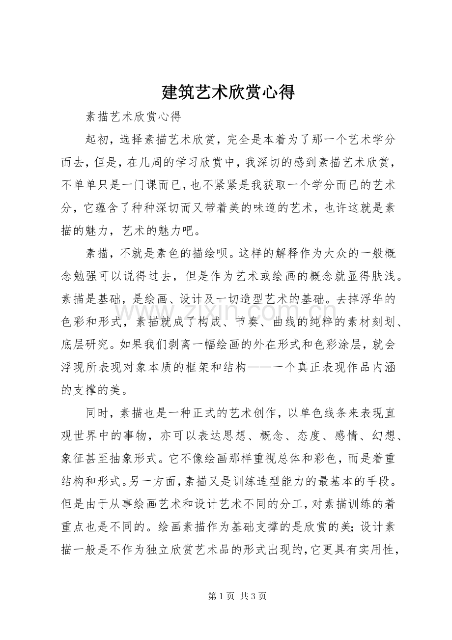 建筑艺术欣赏心得.docx_第1页