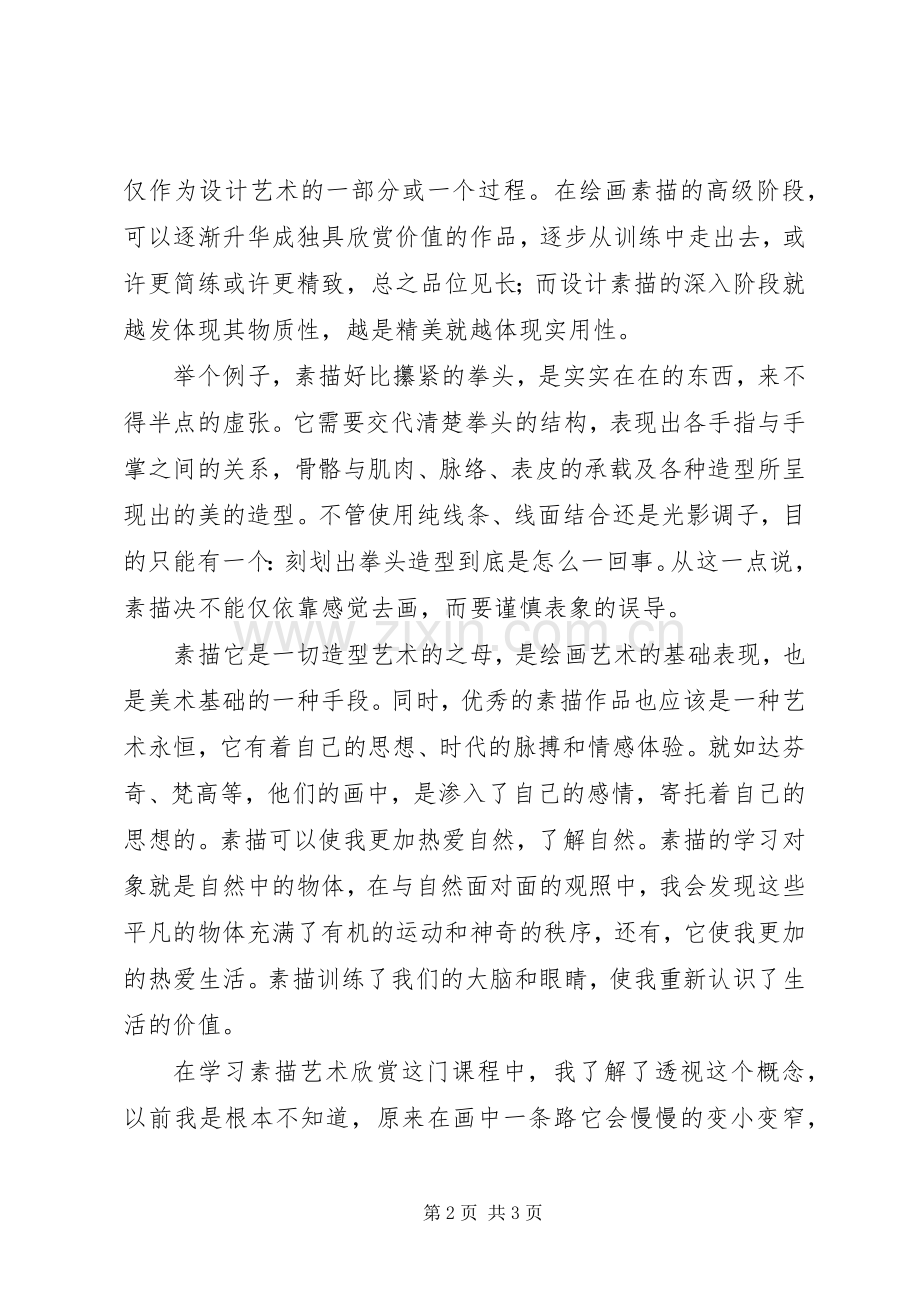 建筑艺术欣赏心得.docx_第2页