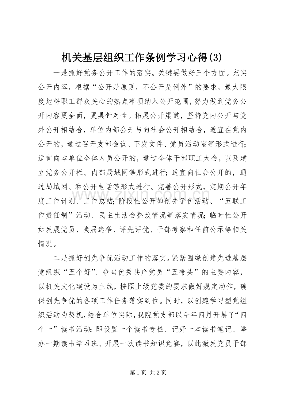 机关基层组织工作条例学习体会(3).docx_第1页