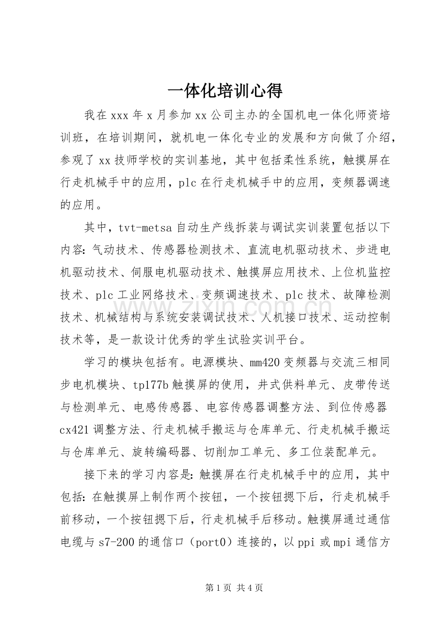 一体化培训心得.docx_第1页