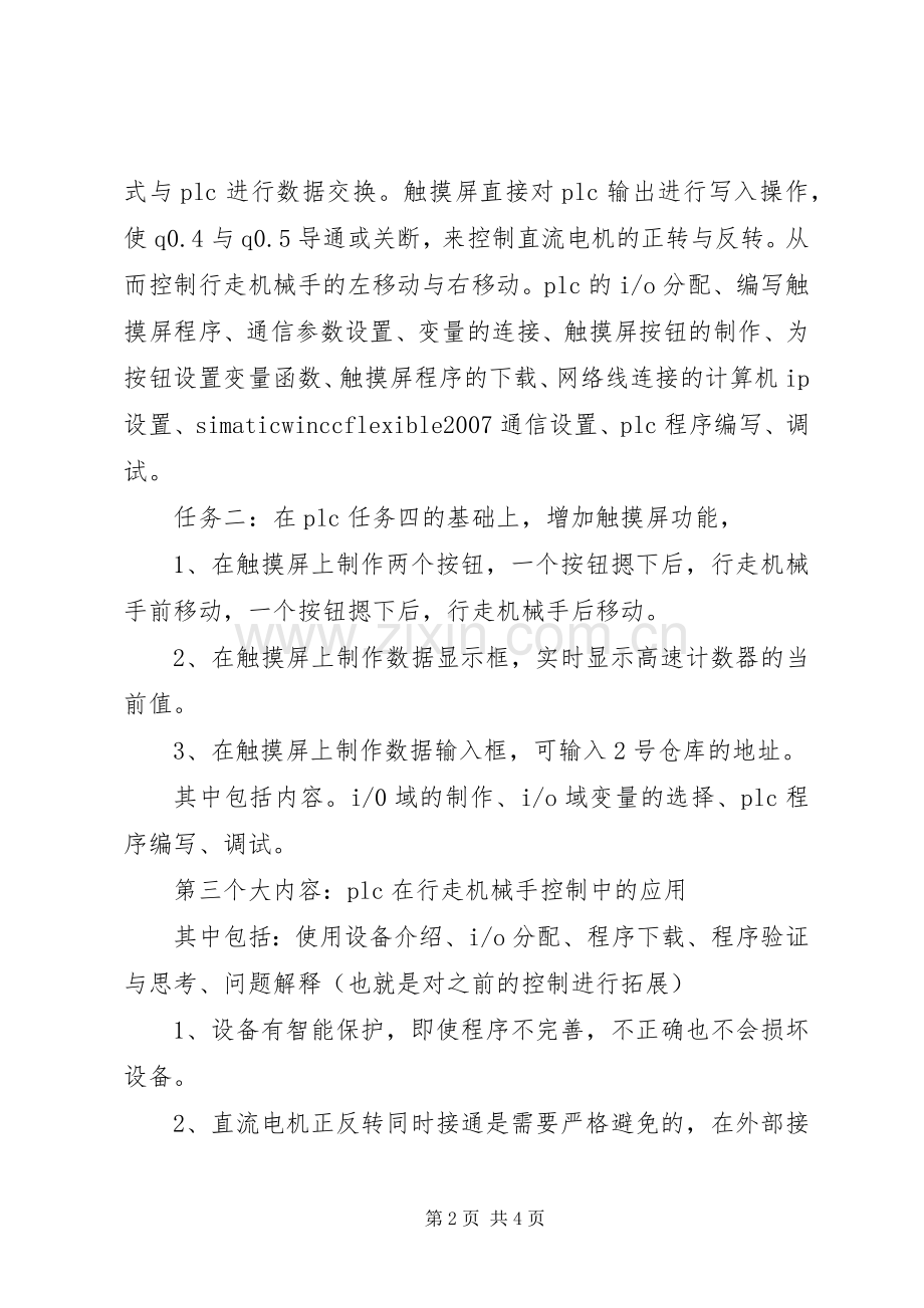 一体化培训心得.docx_第2页