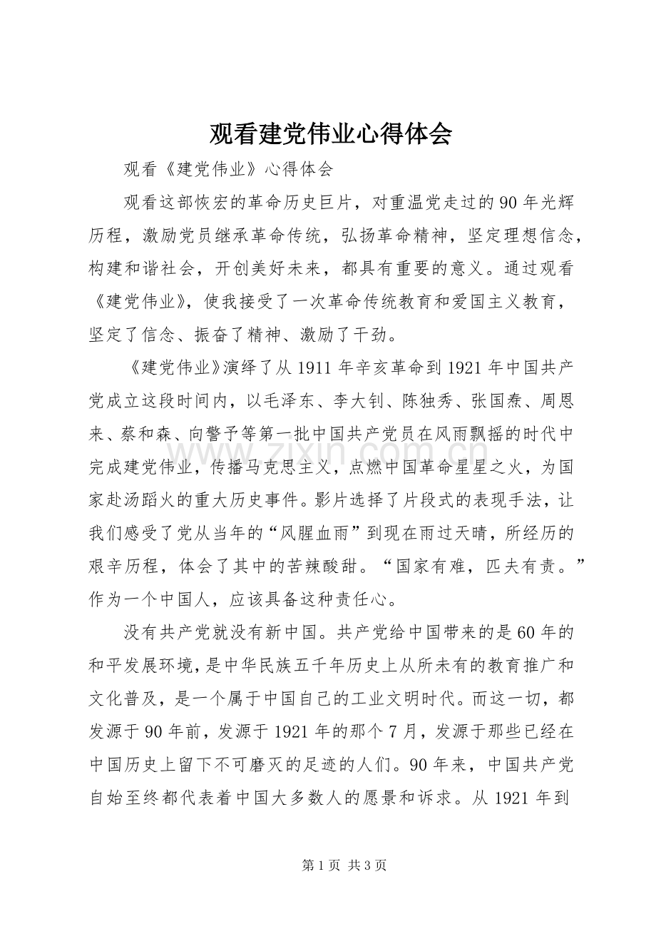 观看建党伟业体会心得.docx_第1页